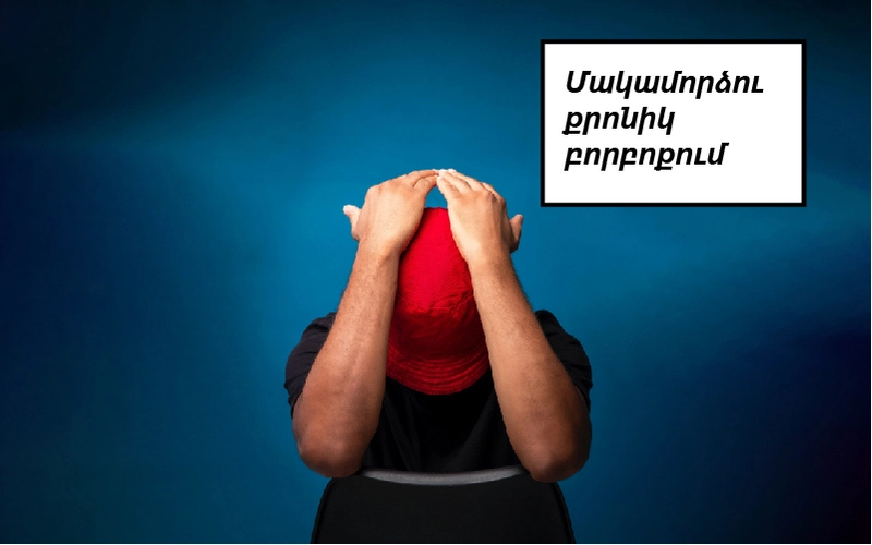 Մակամորձու քրոնիկ բորբոքում