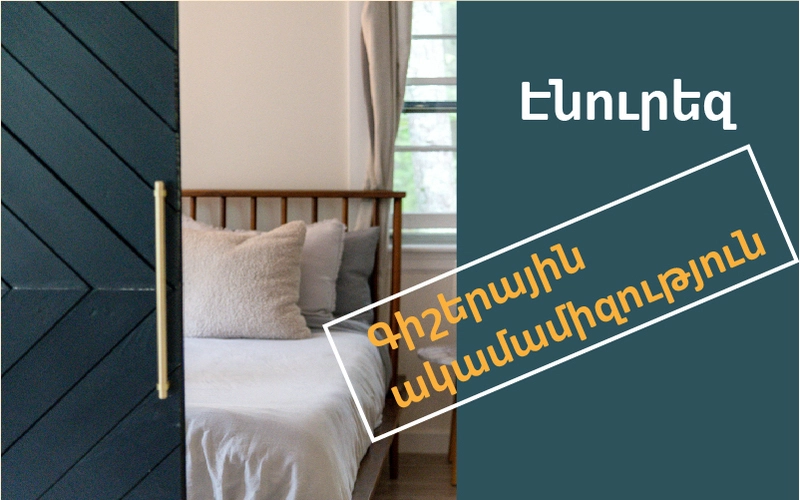 Էնուրեզ, գիշերային ակամամիզություն