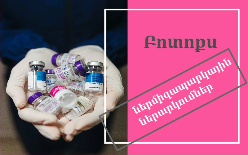 Բոտոքսի ներմիզապարկային ներարկում հիպերակտիվ միզապարկի և ինտերստիցիալ ցիստիտի ժամանակ