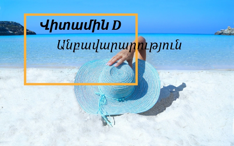 Վիտամին D - ի անբավարարություն